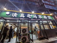 -老马家蒸饺(南海街店)