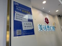 -美可普口腔医院(东街分店)