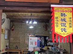 -韩城古城美食街
