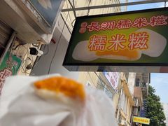 -澳门长洲糯米糍(柯打苏沙街店)