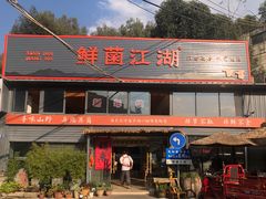 -鲜菌江湖正宗野生菌火锅