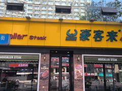 -豪客来牛排(府河店)