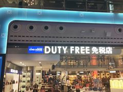-王权免税店(普吉机场店)