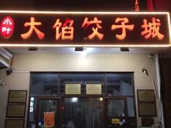 门面-小叶大馅饺子城