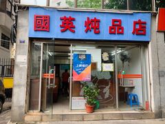 门面-国英炖品店(甲子路店)
