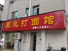 门面-里兆打面馆