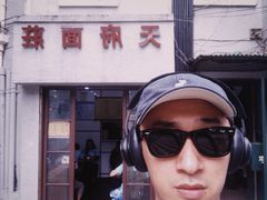 -天府面庄(天平路店)