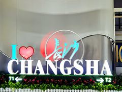 -长沙黄花国际机场-T1航站楼