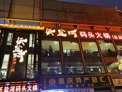 门面-纸盐河码头火锅(十八梯店)