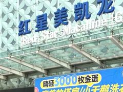 -红星美凯龙(北京北四环店)