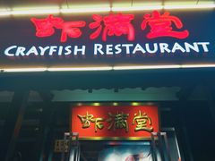 门面-虾满堂(瑞虹店)