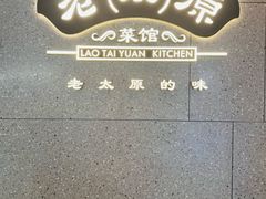 -老太原菜馆(万达店)
