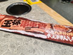 -成都玉林串串香(世纪港湾店)