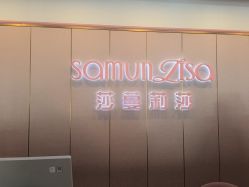 -莎蔓莉莎美容会所