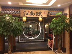 -江南赋(内蒙古大厦店)