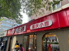 -好這口重庆小面(总店)