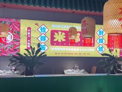 -米椰湘·辣椒炒肉