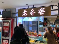 门面-老香齋(五角场店)