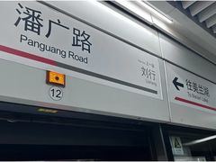 -潘广路(地铁站)
