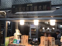 门面-清真盛志望麻酱酿皮·非遗老字号