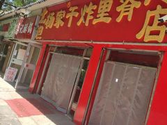 门面-北坦杨家干炸里脊(总店)