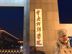 -中央戏剧学院(东城校区)