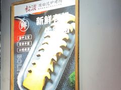 -松渡·鲜肉泥炉烤肉(时代天街店)