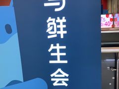-盒马鲜生(大成店)