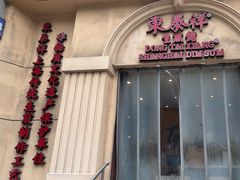 -东泰祥生煎馆(重庆北路店)