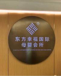 -萌宝月子中心(东方幸福店)