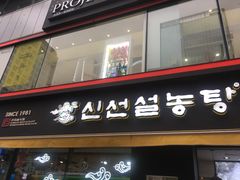 -神仙雪浓汤(弘大店)