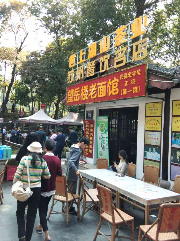 兴福望岳楼老面馆-"环境,在树荫下吃面feel很好.味道,.