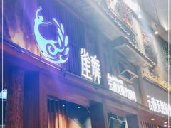 门面-雀舞·私食(凯德店)
