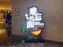 门面-难忘的面(五矿君澜酒店)