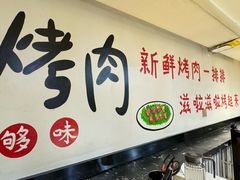 -东北烤肉(鼓楼巷店)