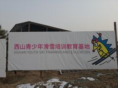 -北京西山滑雪场