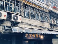 门面-老字号贾家肉丸糊辣汤(光明巷店)