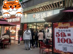 门面-茶话弄(中贸广场店)