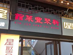 -新聚丰菜馆(太监弄店)