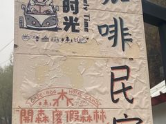-小时光咖啡馆(开森度假森林店)