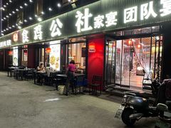 -食鸡公社辣子鸡·潍坊菜·烧烤