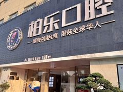 -柏乐口腔(南宁总院)