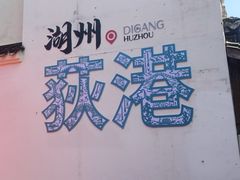 -丝绸小镇荻港古村
