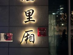-屋里厢上海菜馆