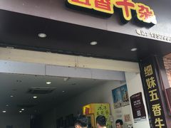 -细妹五香牛杂(步行街店)