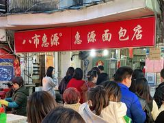 -惠源面包店(开禾路店)