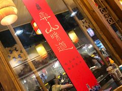 -镇江龙·火锅串串(武侯祠店)
