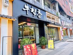 -牛梦香(大榕树创意园店)