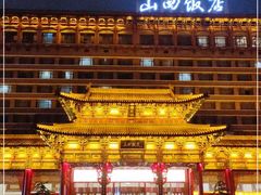 -山西饭店