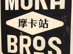 -Moka Bros 摩卡站(西单大悦城店)